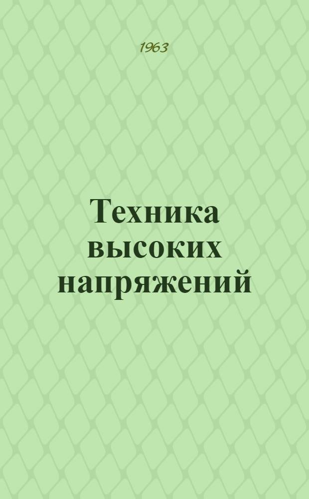 Техника высоких напряжений : Учеб. пособие для энергет. специальностей техникумов