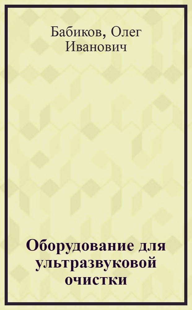 Оборудование для ультразвуковой очистки