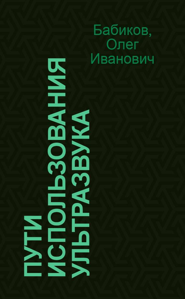 Пути использования ультразвука