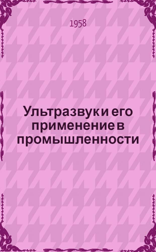 Ультразвук и его применение в промышленности