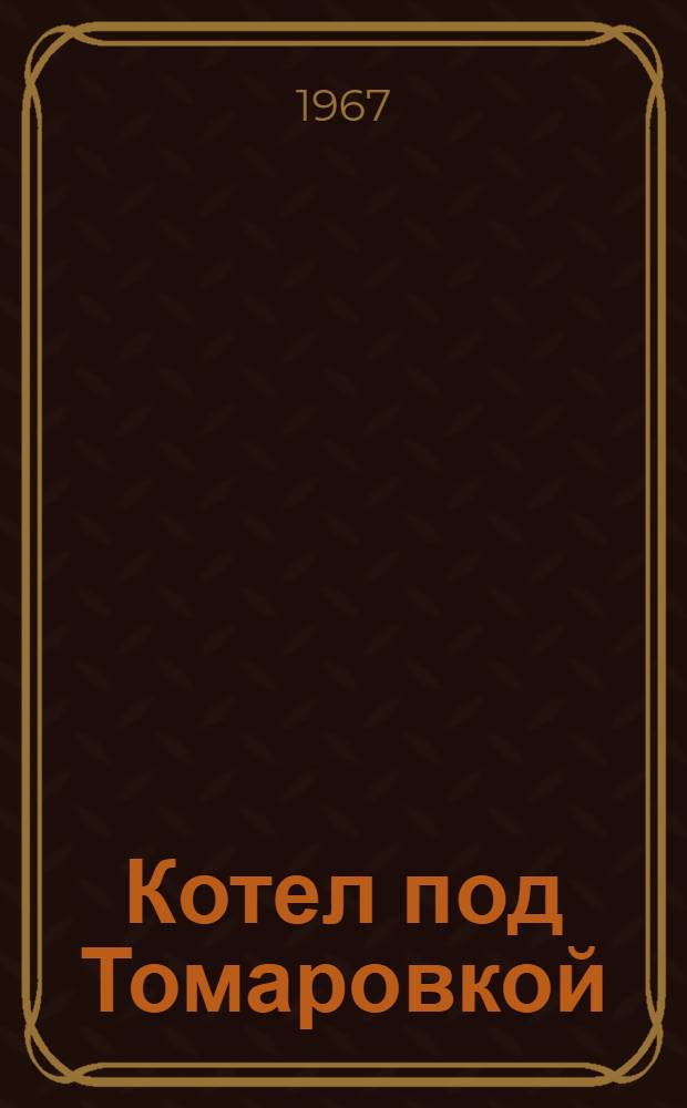 Котел под Томаровкой