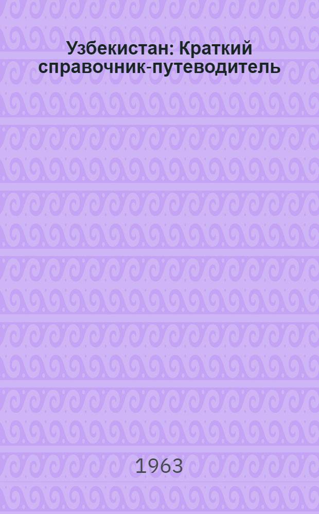 Узбекистан : Краткий справочник-путеводитель