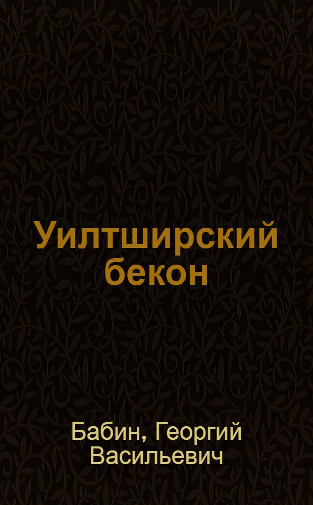 Уилтширский бекон : Обзор