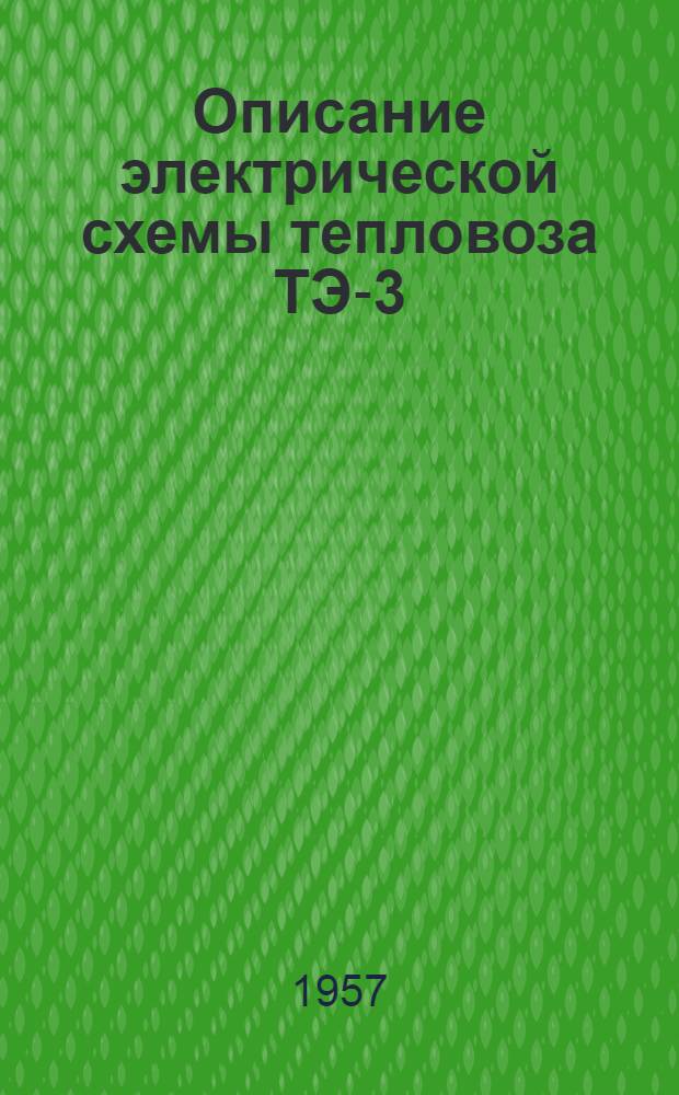 Описание электрической схемы тепловоза ТЭ-3