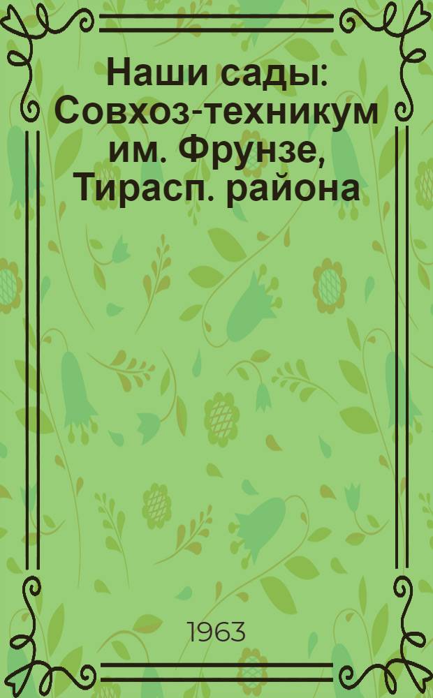 Наши сады : Совхоз-техникум им. Фрунзе, Тирасп. района