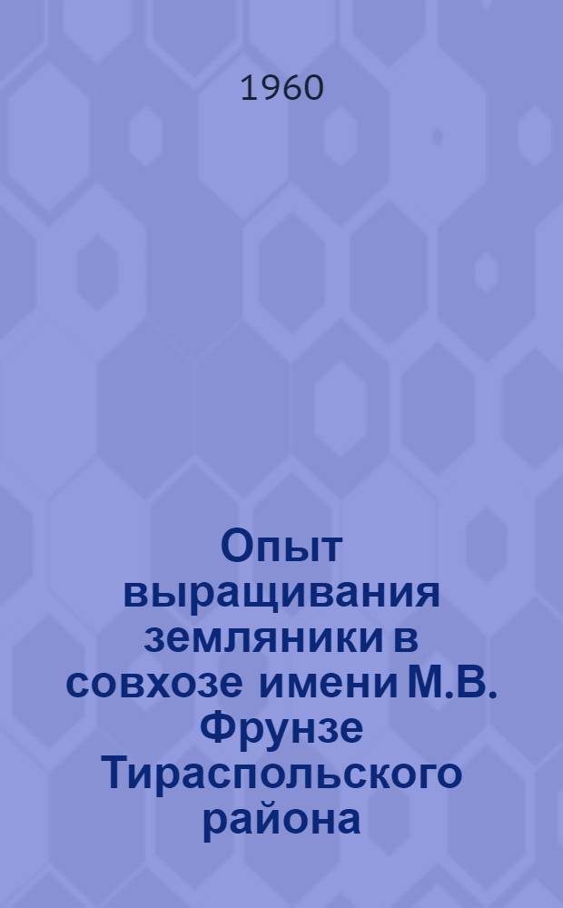 Опыт выращивания земляники в совхозе имени М.В. Фрунзе Тираспольского района