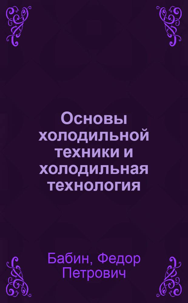 Основы холодильной техники и холодильная технология : Учеб. пособие для товароведных факт. торг. вузов