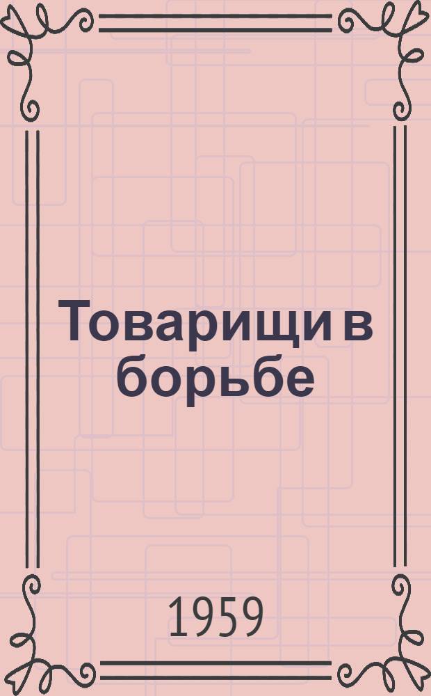 Товарищи в борьбе : Рассказы о комсомольской юности