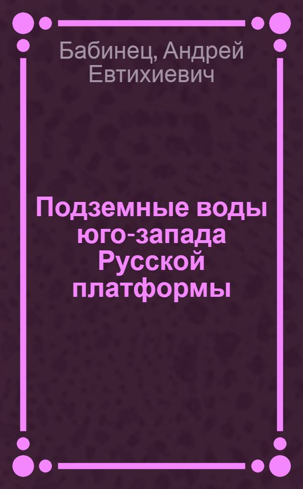 Подземные воды юго-запада Русской платформы : (Распространение и условия формирования)