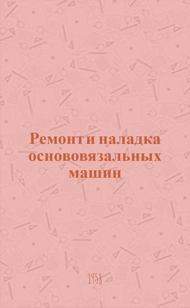 Ремонт и наладка основовязальных машин (вертелок)