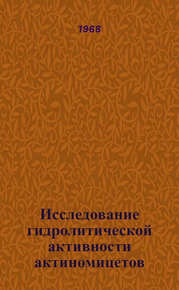 Исследование гидролитической активности актиномицетов : Автореферат дис. на соискание учен. степени канд. биол. наук : (096)