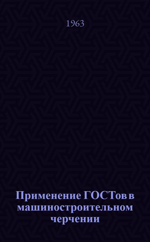 Применение ГОСТов в машиностроительном черчении : Учеб. пособие для учащихся-заочников