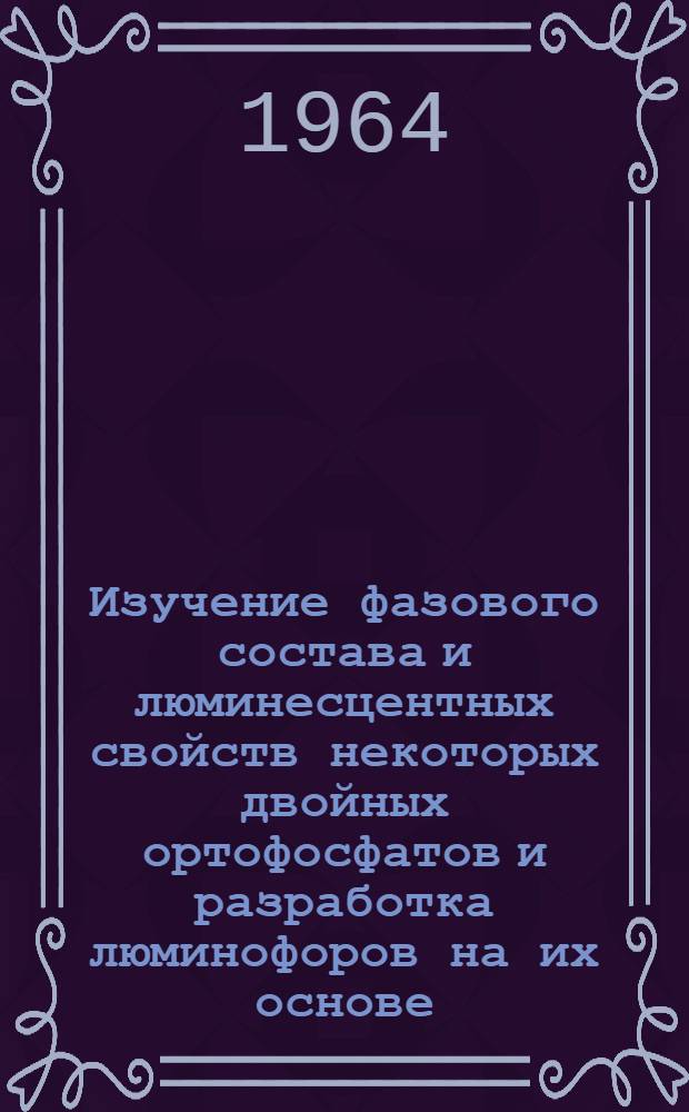Изучение фазового состава и люминесцентных свойств некоторых двойных ортофосфатов и разработка люминофоров на их основе : Автореферат дис. на соискание учен. степени кандидата хим. наук