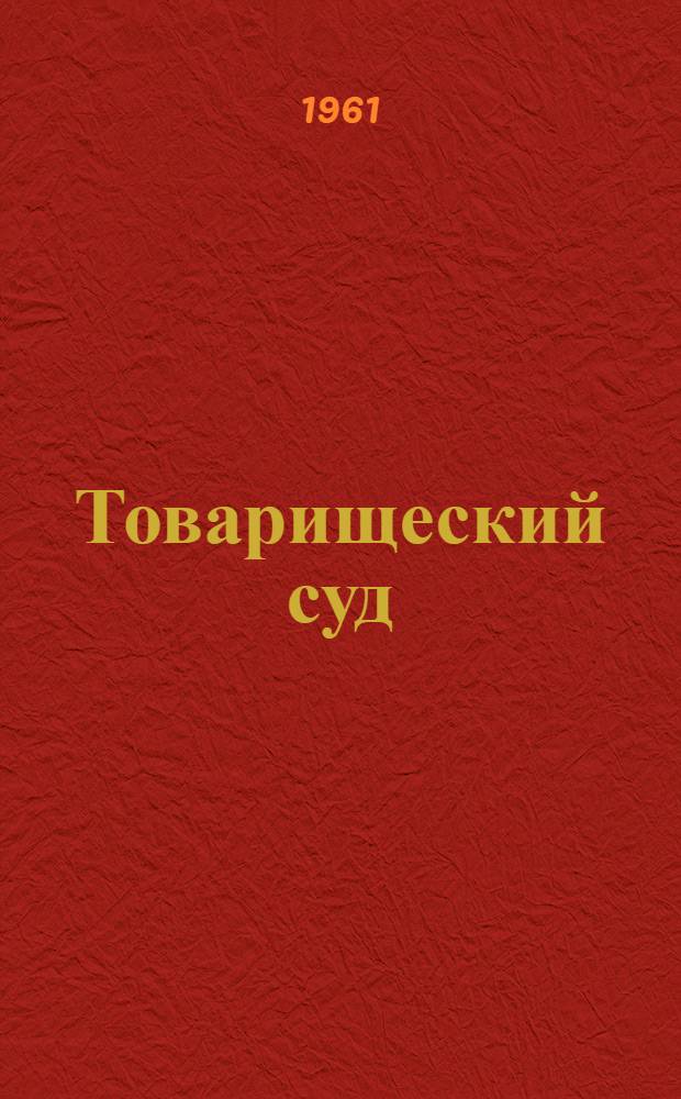 Товарищеский суд