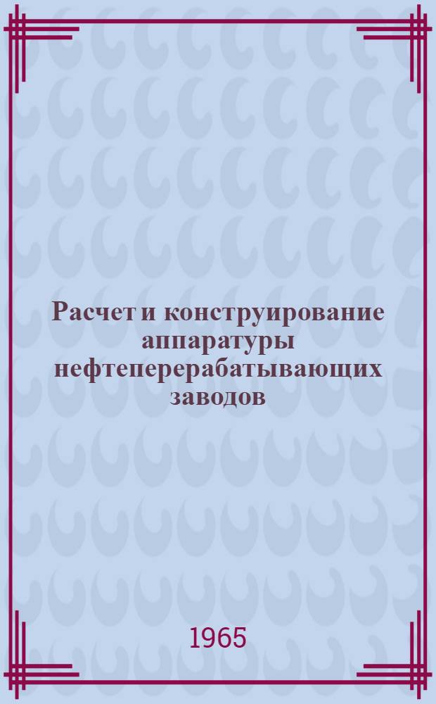Расчет и конструирование аппаратуры нефтеперерабатывающих заводов