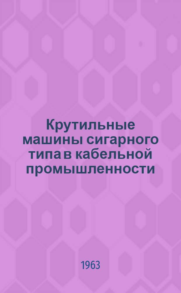 Крутильные машины сигарного типа в кабельной промышленности : (Обзор)