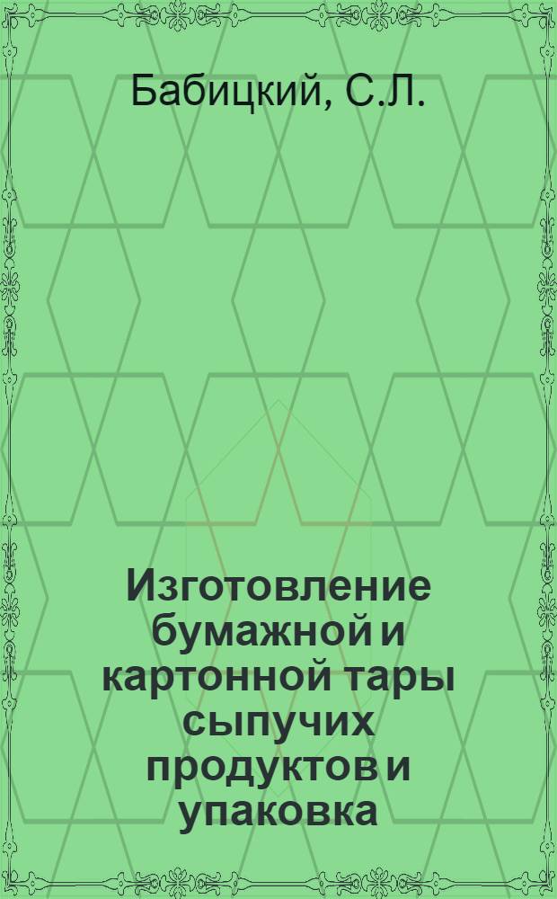 Изготовление бумажной и картонной тары сыпучих продуктов и упаковка