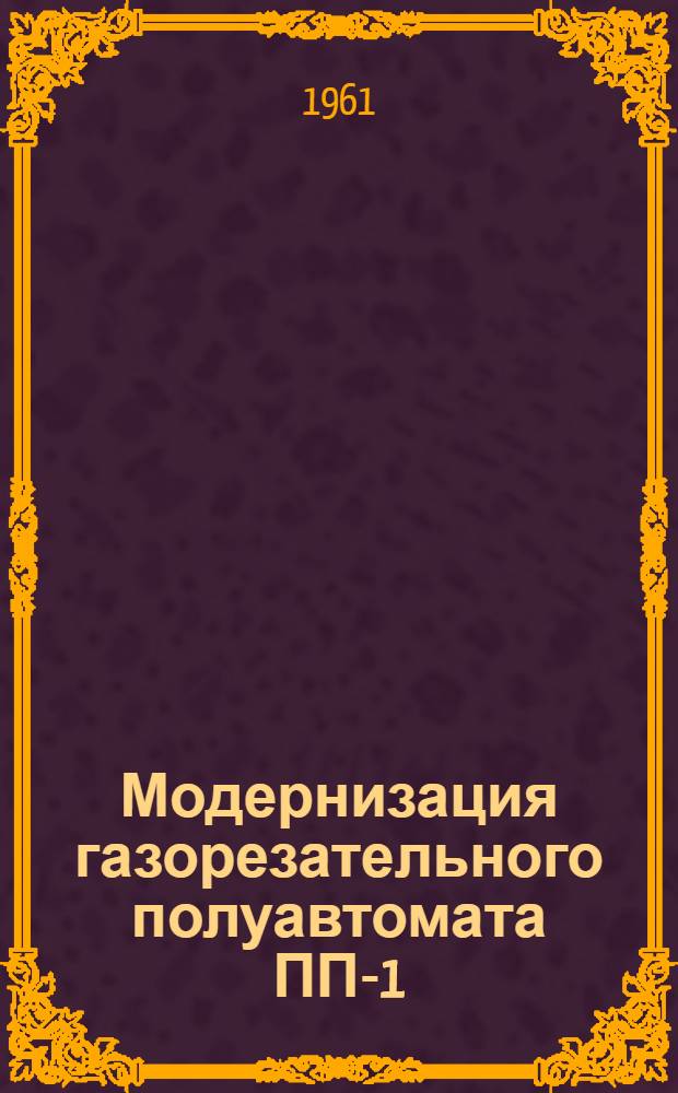 Модернизация газорезательного полуавтомата ПП-1