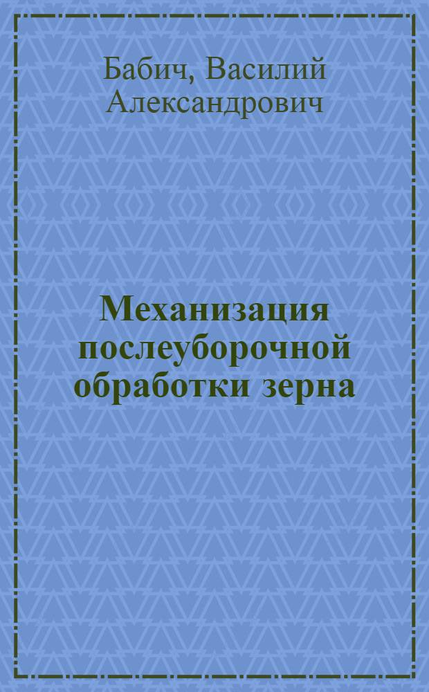 Механизация послеуборочной обработки зерна