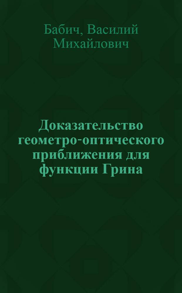Доказательство геометро-оптического приближения для функции Грина