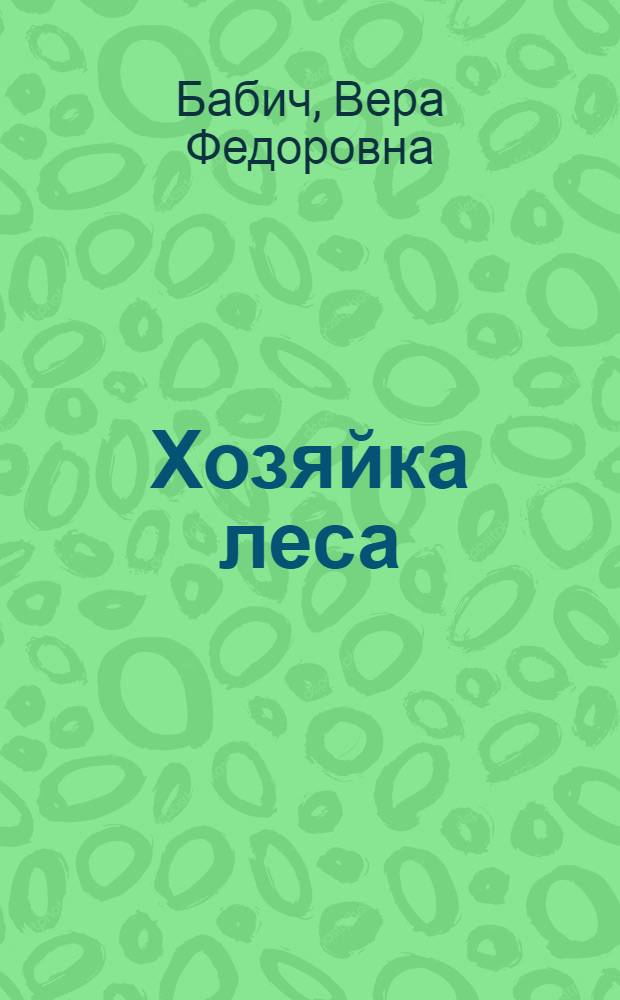 Хозяйка леса : Повесть