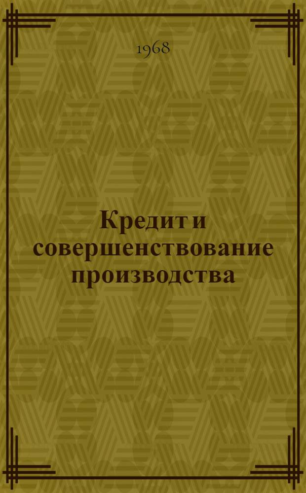 Кредит и совершенствование производства