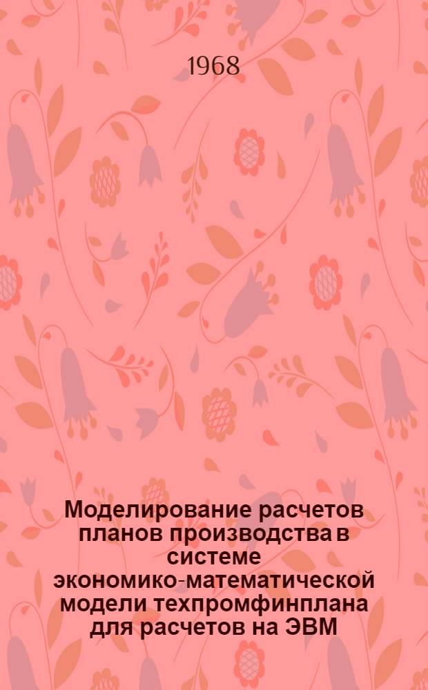 Моделирование расчетов планов производства в системе экономико-математической модели техпромфинплана для расчетов на ЭВМ