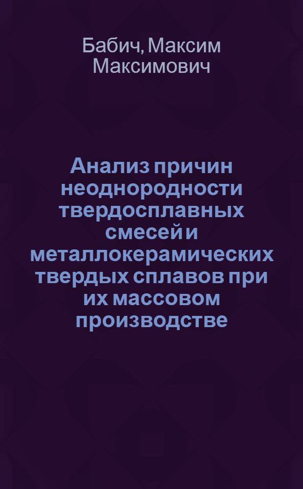 Анализ причин неоднородности твердосплавных смесей и металлокерамических твердых сплавов при их массовом производстве