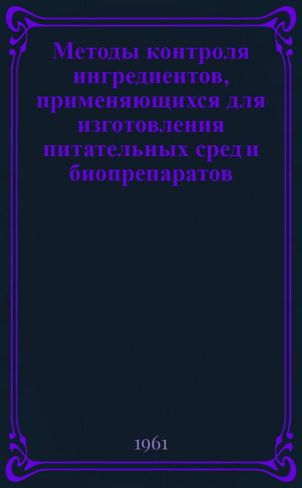 Методы контроля ингредиентов, применяющихся для изготовления питательных сред и биопрепаратов