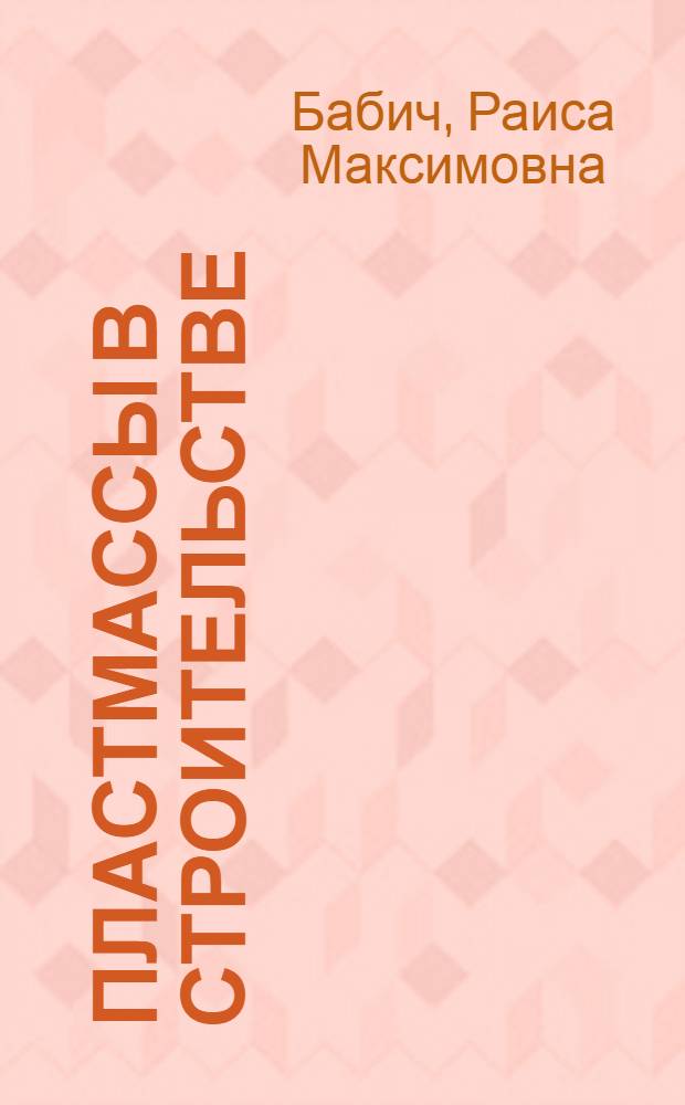 Пластмассы в строительстве