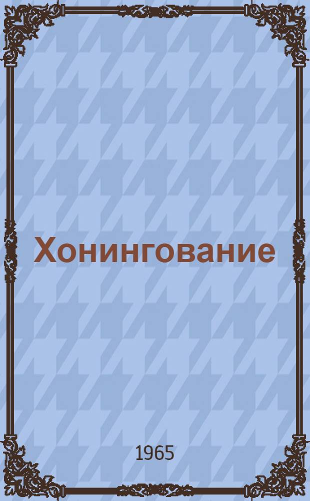 Хонингование