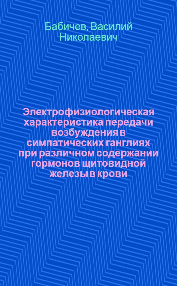 Электрофизиологическая характеристика передачи возбуждения в симпатических ганглиях при различном содержании гормонов щитовидной железы в крови : Автореферат дис. на соискание учен. степени кандидата биол. наук