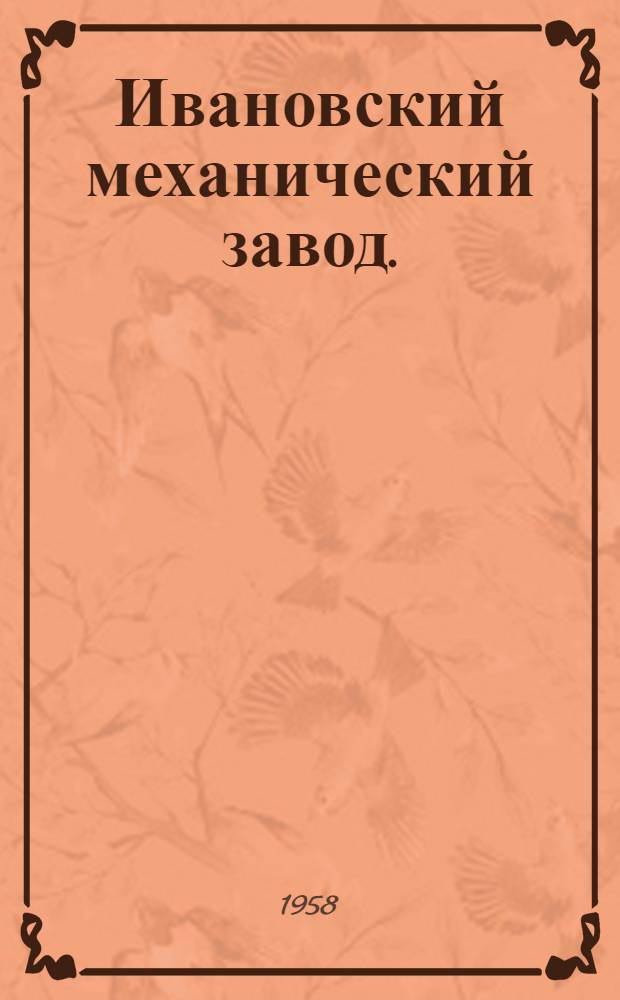 Ивановский механический завод. (1858-1958 гг.)