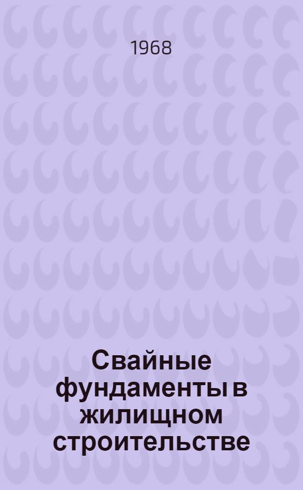 Свайные фундаменты в жилищном строительстве