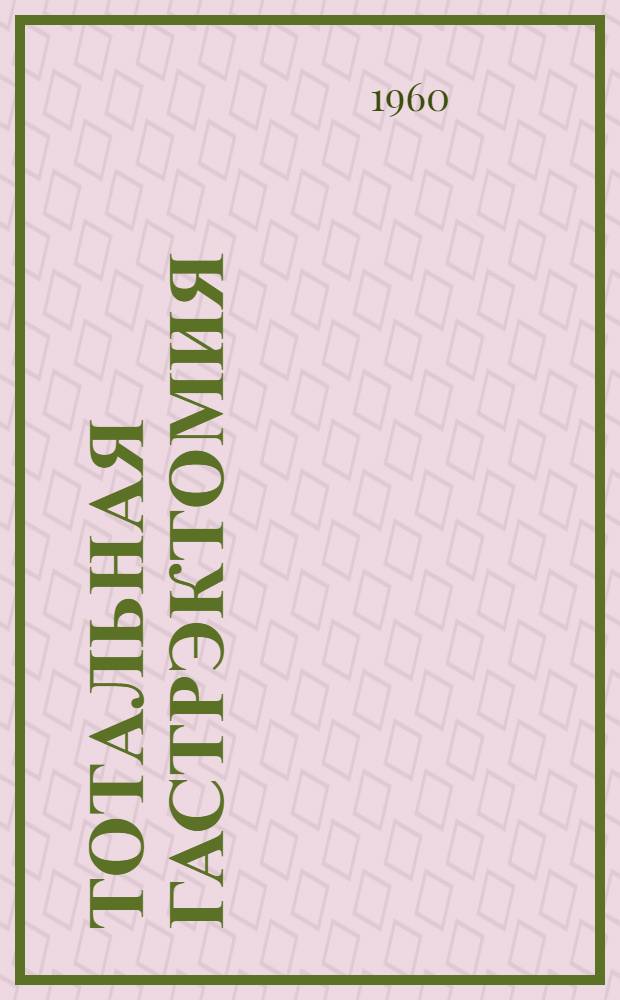 Тотальная гастрэктомия : Автореферат дис. на соискание учен. степени доктора мед. наук