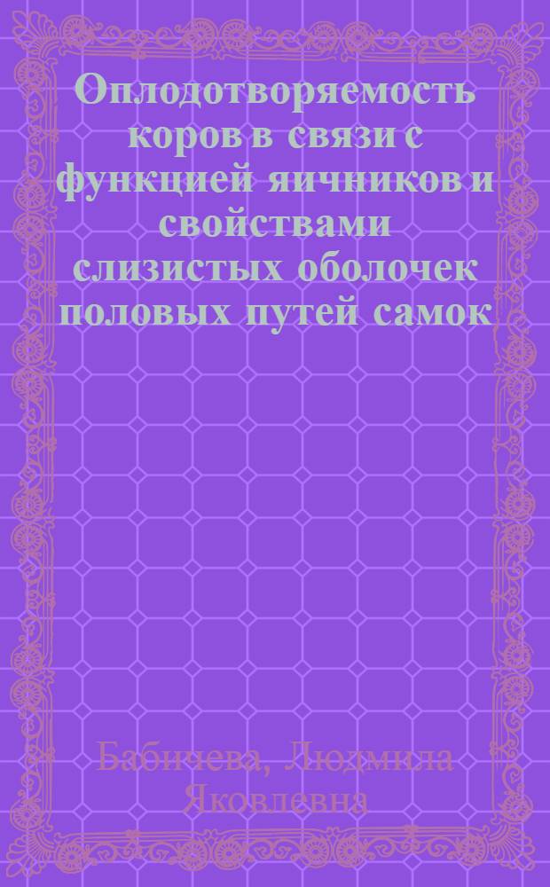 Оплодотворяемость коров в связи с функцией яичников и свойствами слизистых оболочек половых путей самок : Автореферат дис. на соискание учен. степени канд. биол. наук
