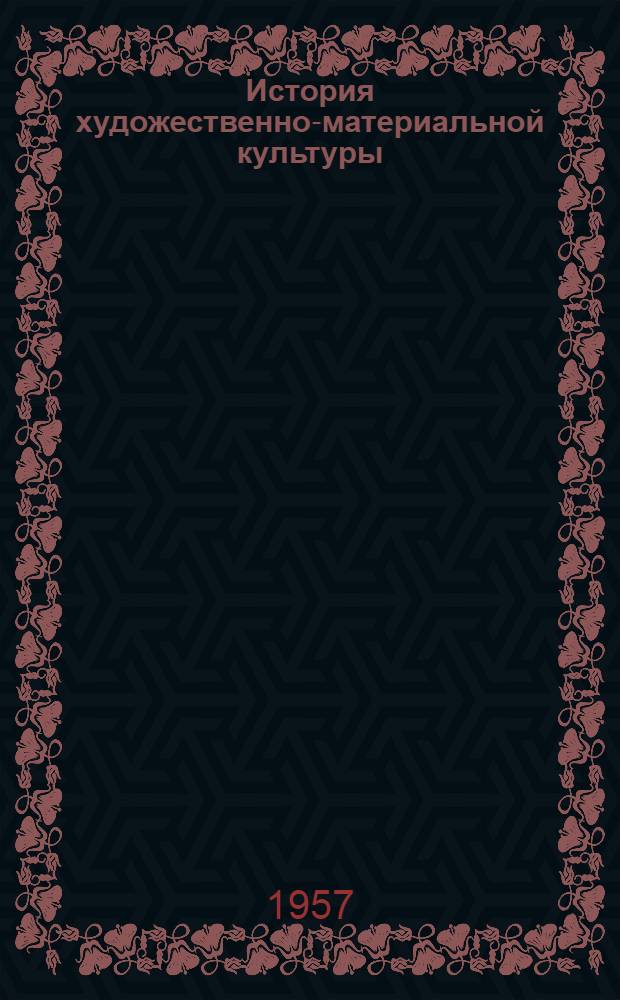История художественно-материальной культуры : Конспект лекций : Вып. 1-