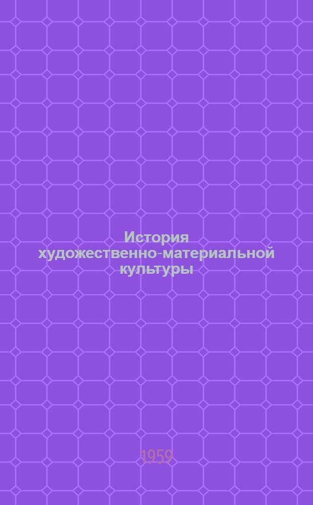 История художественно-материальной культуры : Конспект лекций Вып. 1-. Вып. 2