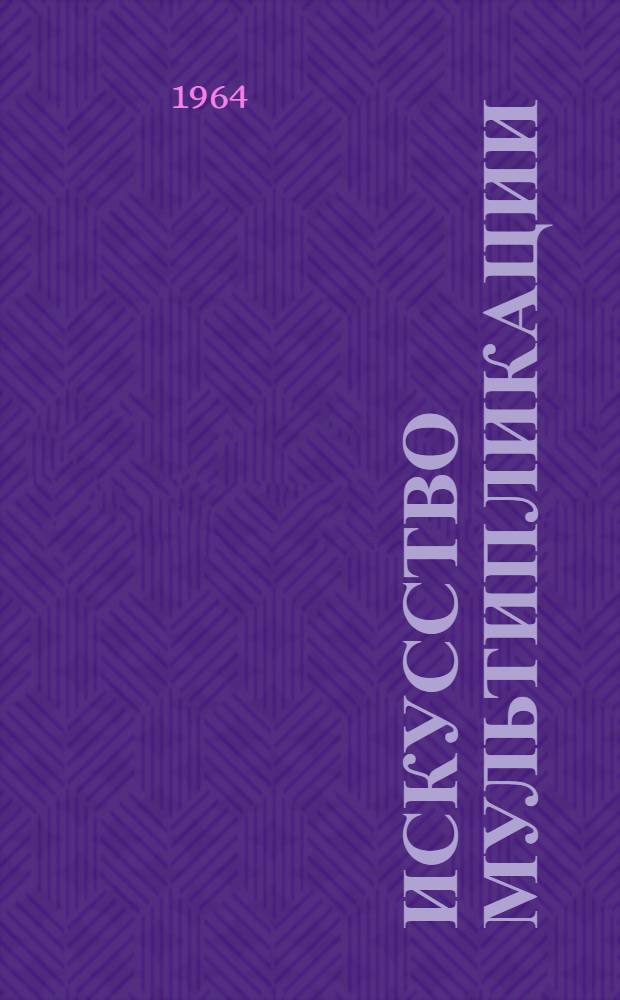 Искусство мультипликации