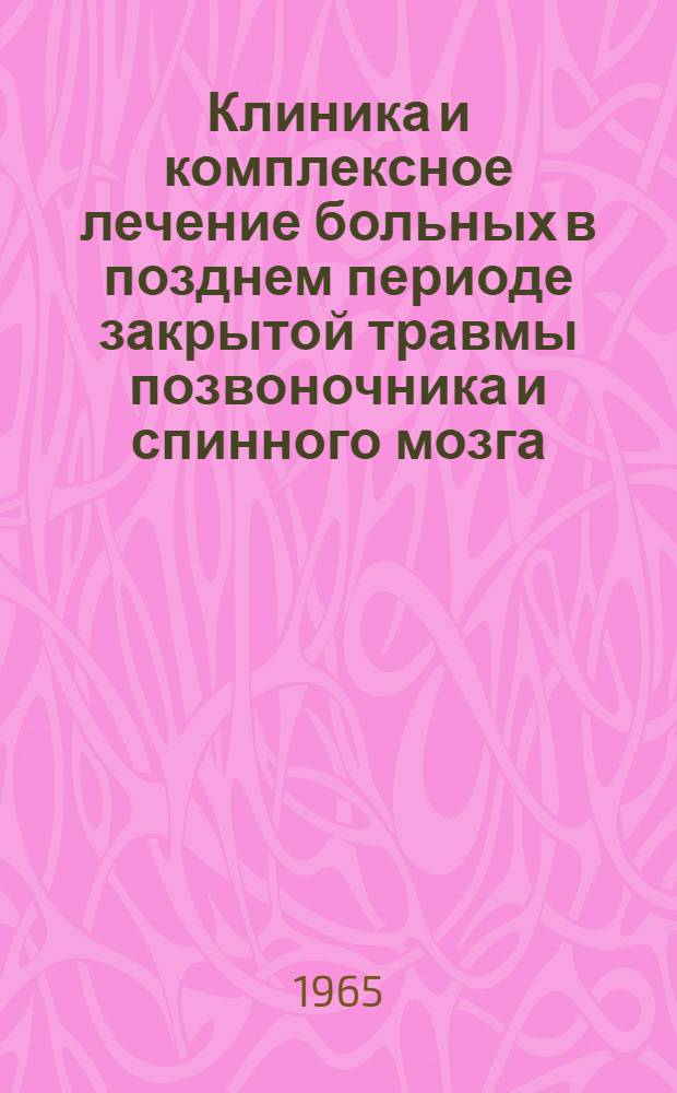 Клиника и комплексное лечение больных в позднем периоде закрытой травмы позвоночника и спинного мозга : Автореферат дис. на соискание учен. степени доктора мед. наук