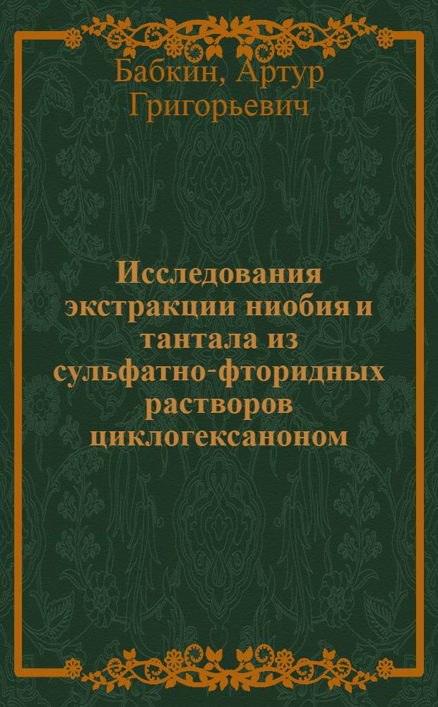 Исследования экстракции ниобия и тантала из сульфатно-фторидных растворов циклогексаноном : Автореферат дис. на соискание учен. степени канд. хим. наук