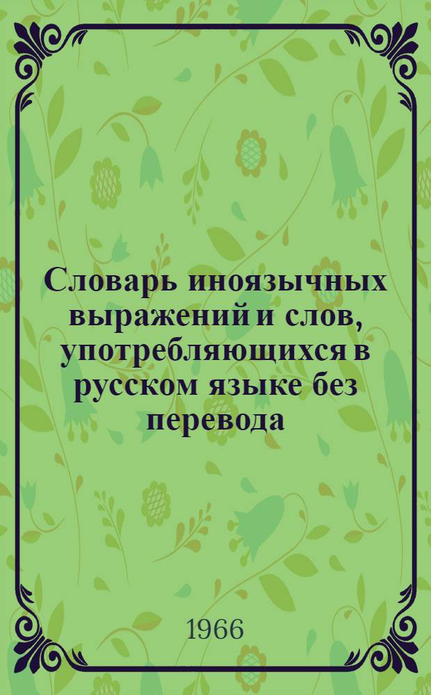 Словарь иноязычных выражений и слов, употребляющихся в русском языке без перевода : В 2 кн. [Кн.] 1-2. [Кн.] 1 : [A-I]
