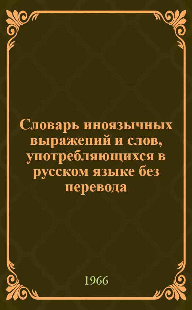 Словарь иноязычных выражений и слов, употребляющихся в русском языке без перевода : В 2 кн. [Кн.] 1-2. [Кн.] 2 : [K-Z]