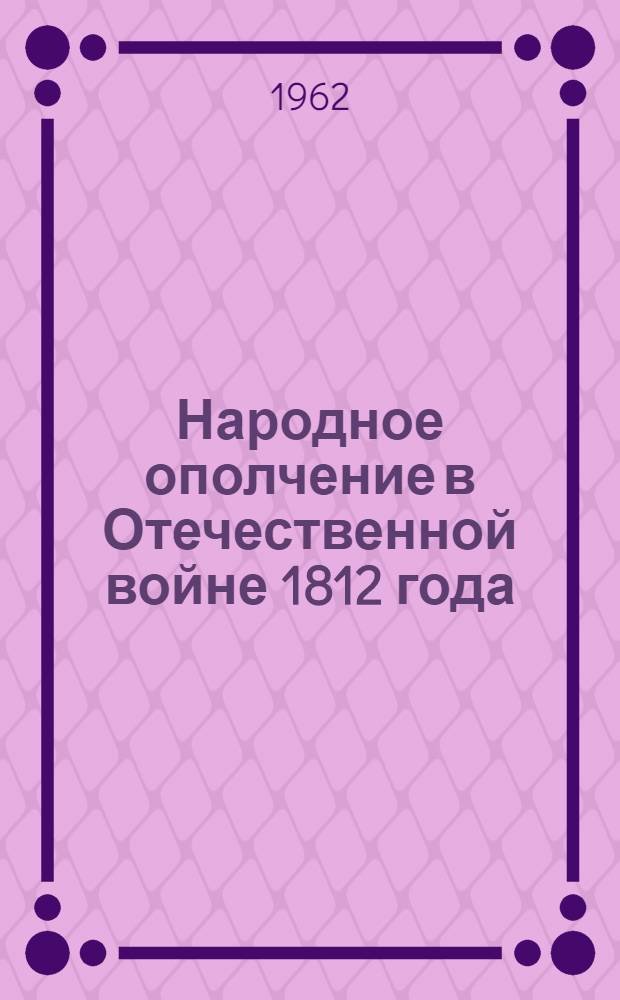 Народное ополчение в Отечественной войне 1812 года