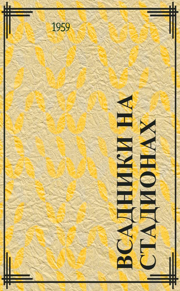 Всадники на стадионах