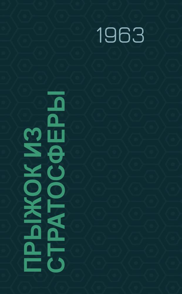 Прыжок из стратосферы : О героях Советского Союза П. Долгове и Е. Андрееве : Очерк