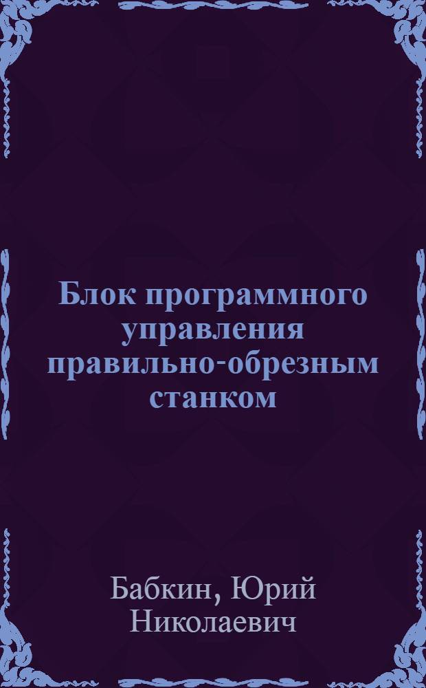 Блок программного управления правильно-обрезным станком