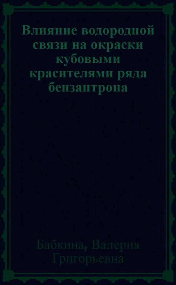 Влияние водородной связи на окраски кубовыми красителями ряда бензантрона : Автореферат дис. на соискание учен. степени канд. хим. наук