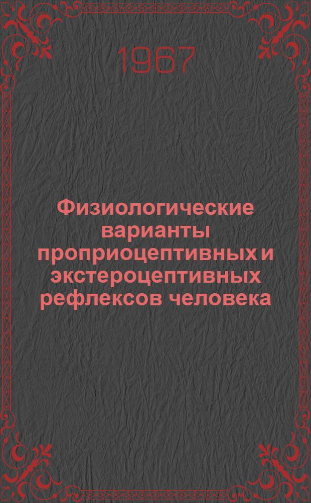 Физиологические варианты проприоцептивных и экстероцептивных рефлексов человека : Автореферат дис. на соискание учен. степени д-ра мед. наук