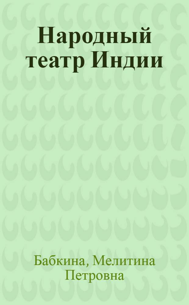 Народный театр Индии